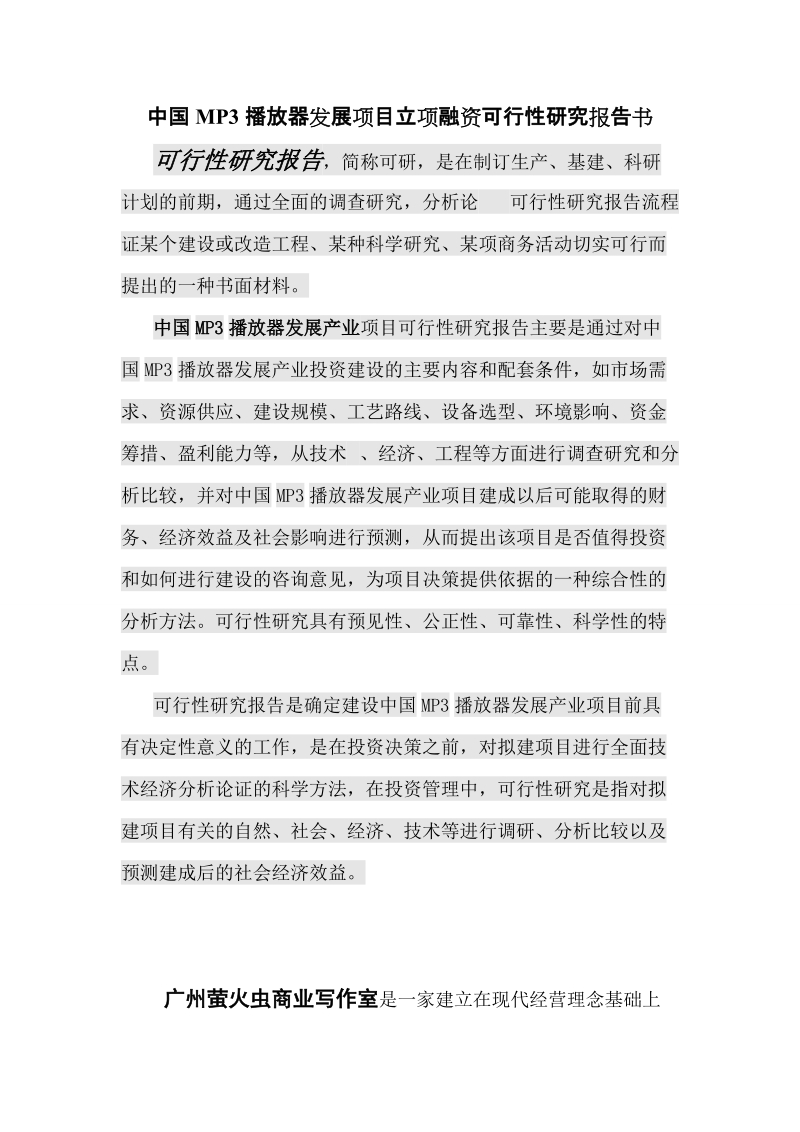 中国mp3播放器产业发展项目立项融资可行性研究报告书_完整版.doc_第1页