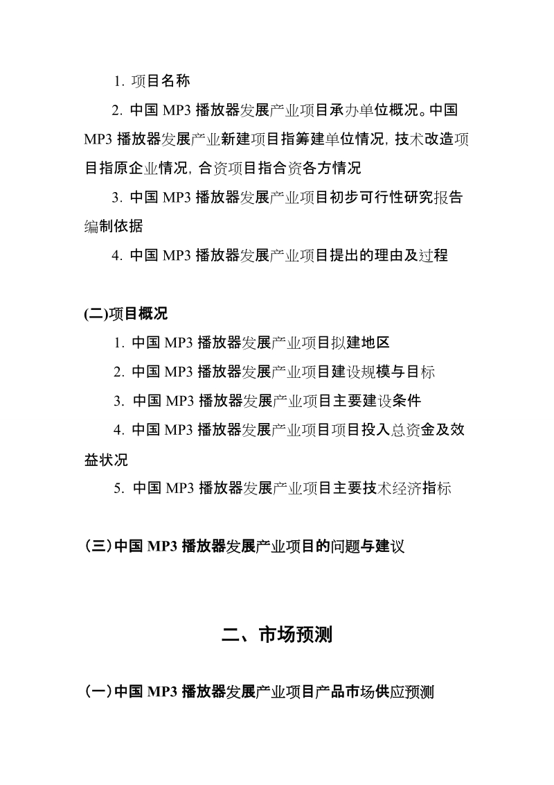 中国mp3播放器产业发展项目立项融资可行性研究报告书_完整版.doc_第3页