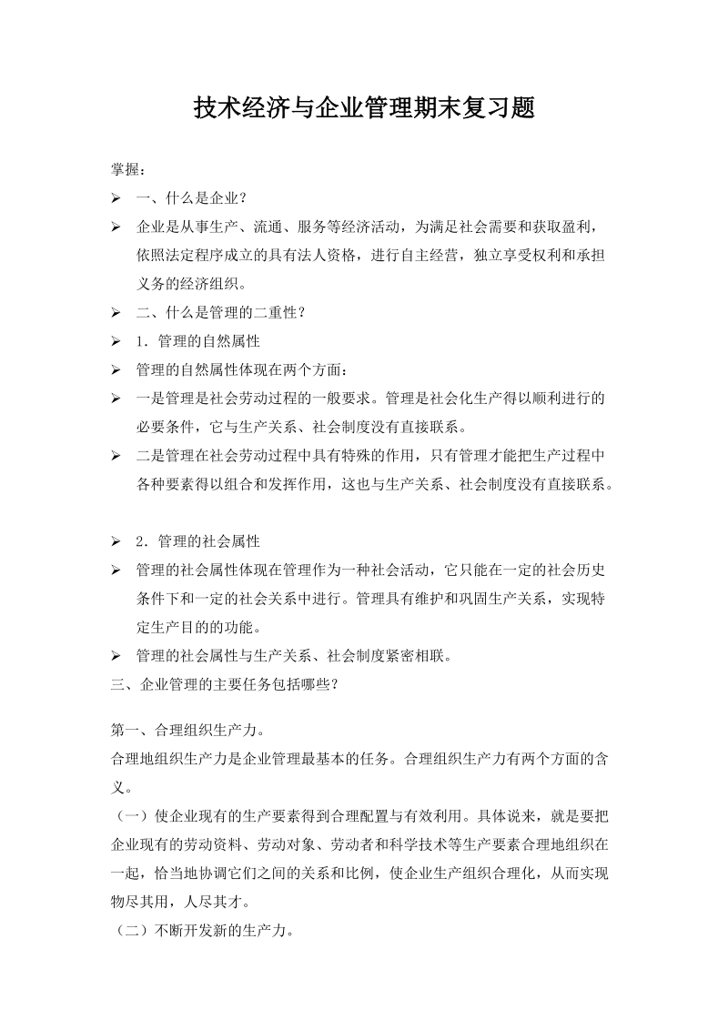 ojtvrx技术经济与企业管理期末复习题要点.doc_第1页