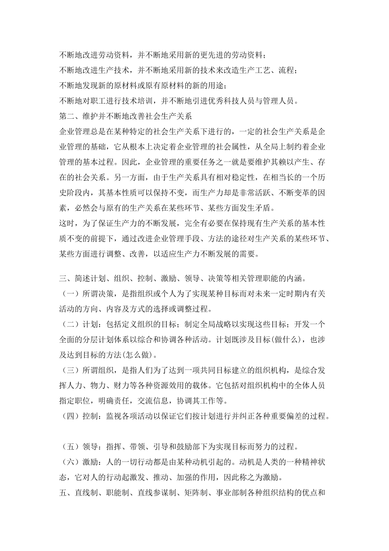 ojtvrx技术经济与企业管理期末复习题要点.doc_第2页