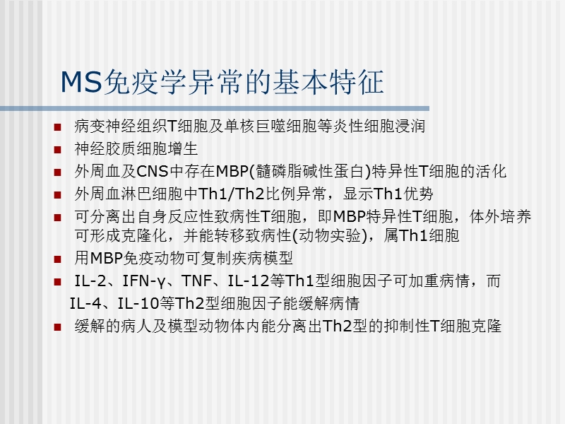 ms的免疫病理机制及免疫干预治疗.ppt_第3页