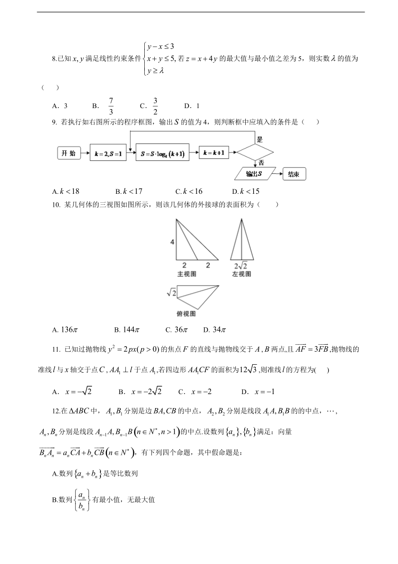 2017年安徽省普通高中高考模拟（二）数学（理科）试卷.doc_第2页