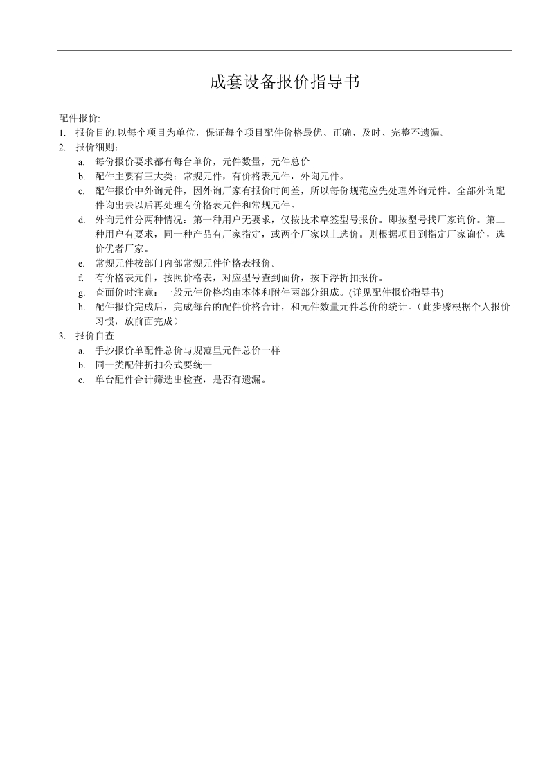 成套报价作业指导书.doc_第1页