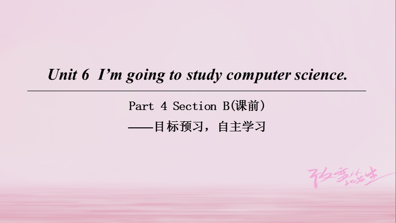 2018八年级英语上册 unit 6 i’m going to study computer science part 4 section b（课前）课件 （新版）人教新目标版.ppt_第1页