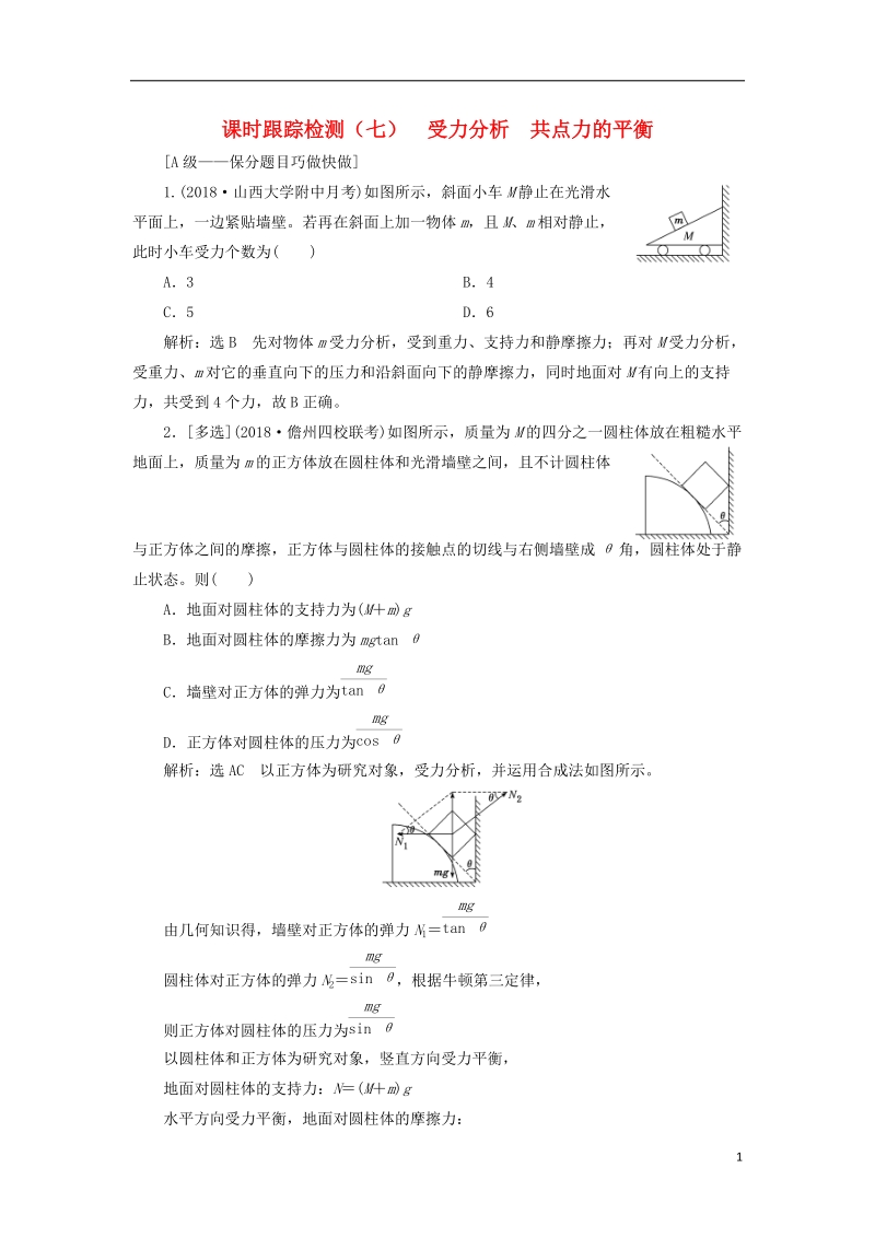 2019届高考物理一轮复习 课时跟踪检测（七）受力分析 共点力的平衡（重点班）.doc_第1页