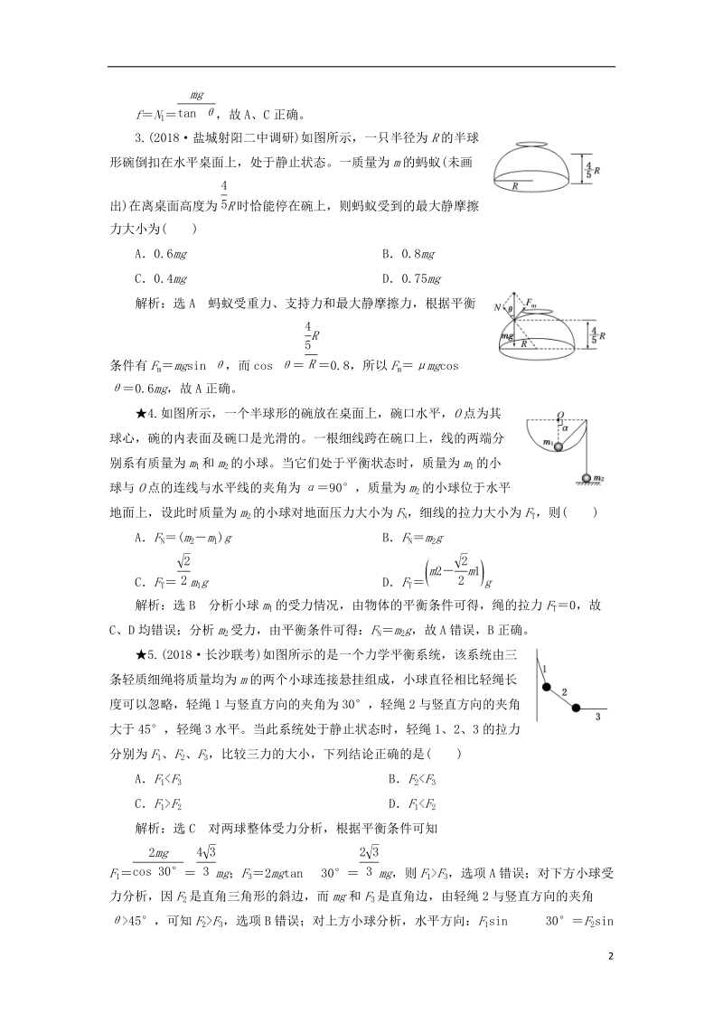 2019届高考物理一轮复习 课时跟踪检测（七）受力分析 共点力的平衡（重点班）.doc_第2页