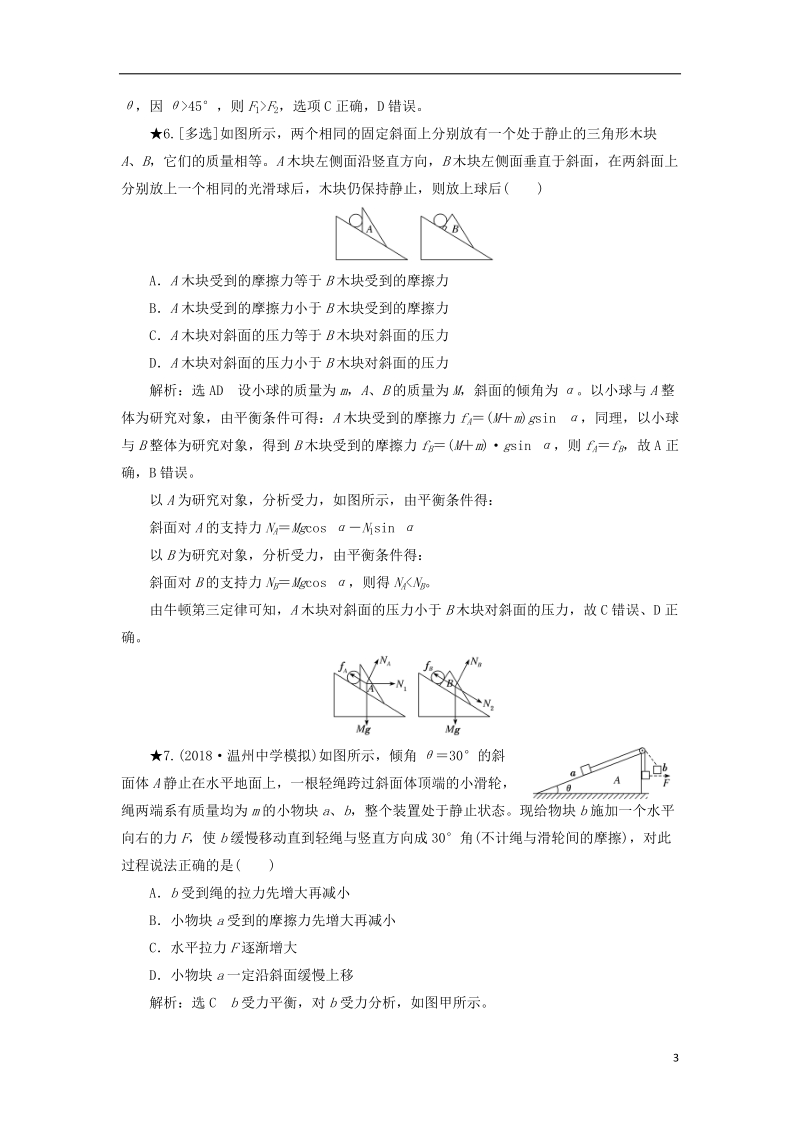 2019届高考物理一轮复习 课时跟踪检测（七）受力分析 共点力的平衡（重点班）.doc_第3页