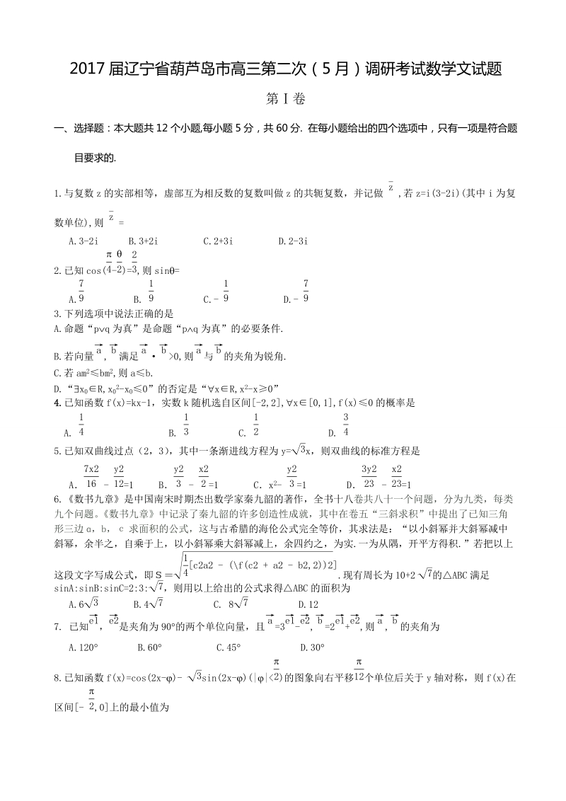 2017年辽宁省葫芦岛市高三第二次（5月）调研考试数学文试题.doc_第1页