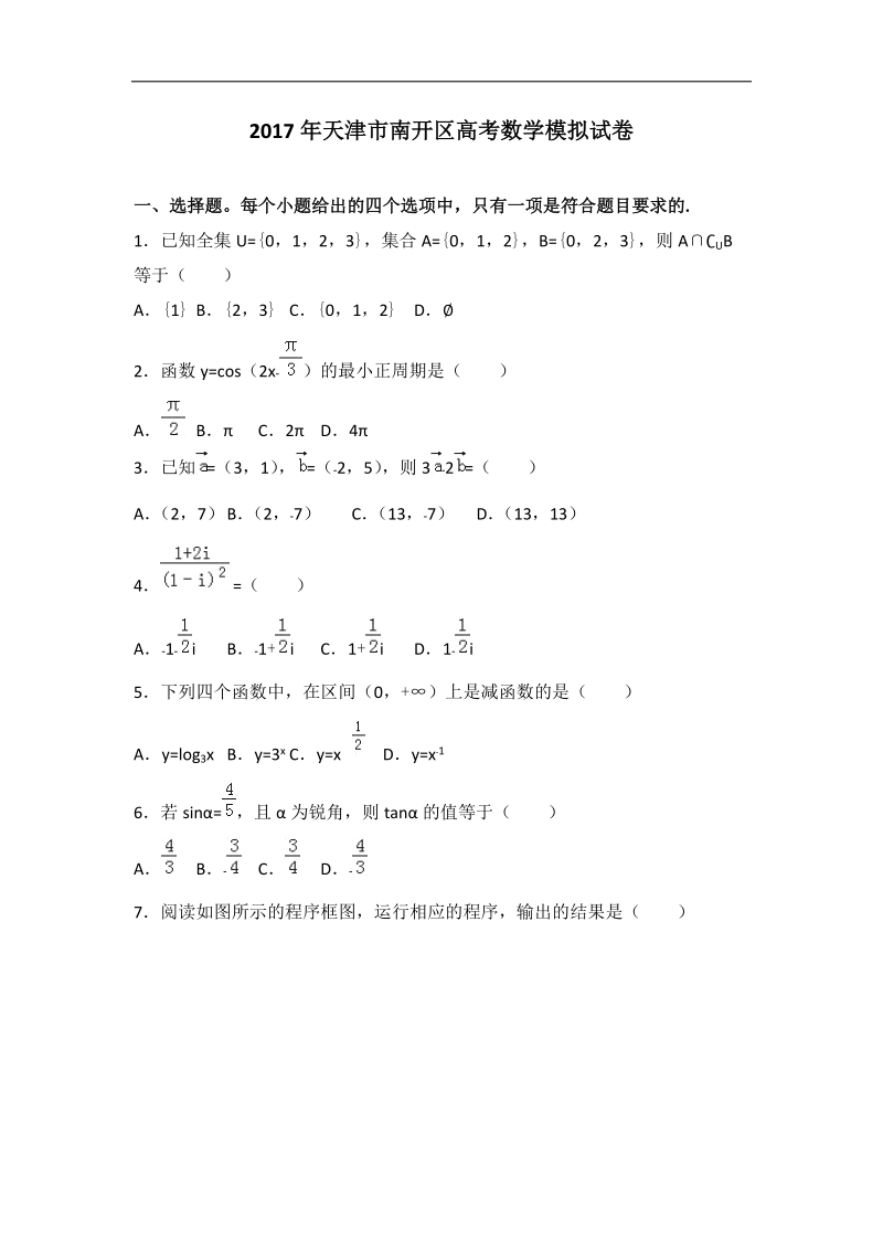 2017年天津市南开区高考数学模拟试卷（解析版）.doc_第1页