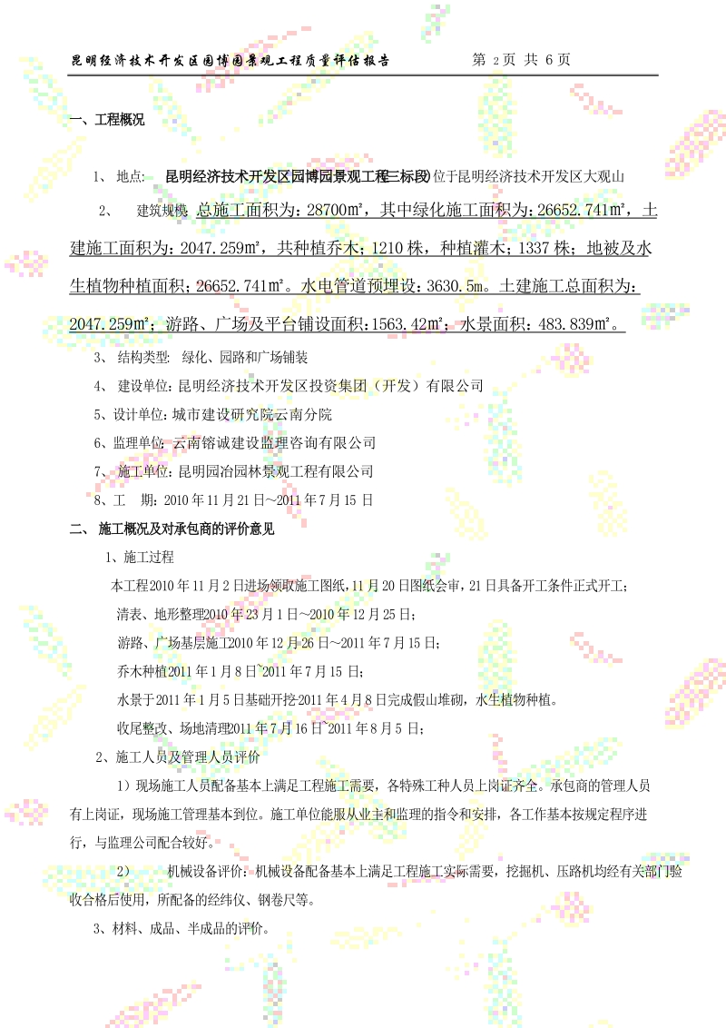 园林景观绿化质量评估报告.doc_第2页