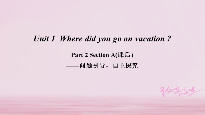 2018八年级英语上册 unit 1 where did you go on vacation part 2 section a（课后）课件 （新版）人教新目标版.ppt_第1页