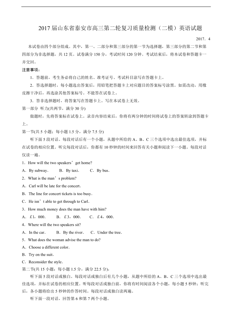 2017年山东省泰安市高三第二轮复习质量检测（二模）英语试题.doc_第1页