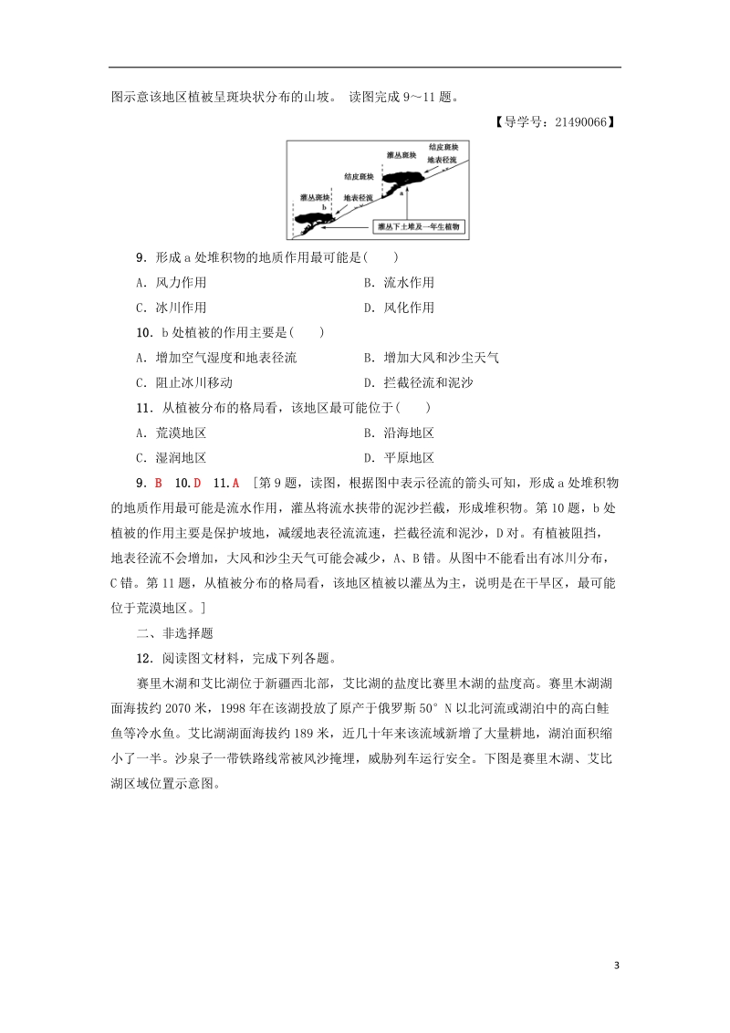 2019版高考地理一轮复习 课后限时集训15 自然地理环境的整体性 新人教版.doc_第3页