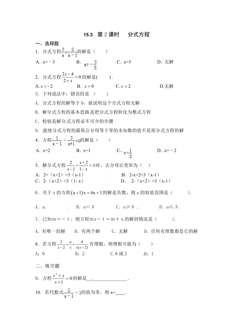 八年级人教版数学上册_第15章——15.3《分式方程》同步练习及（含答案）2.pdf_第1页