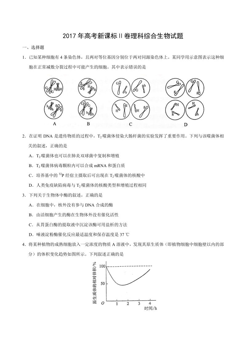 2017年高考新课标Ⅱ卷理综生物试题解析（精编版）（原卷版）.pdf_第1页