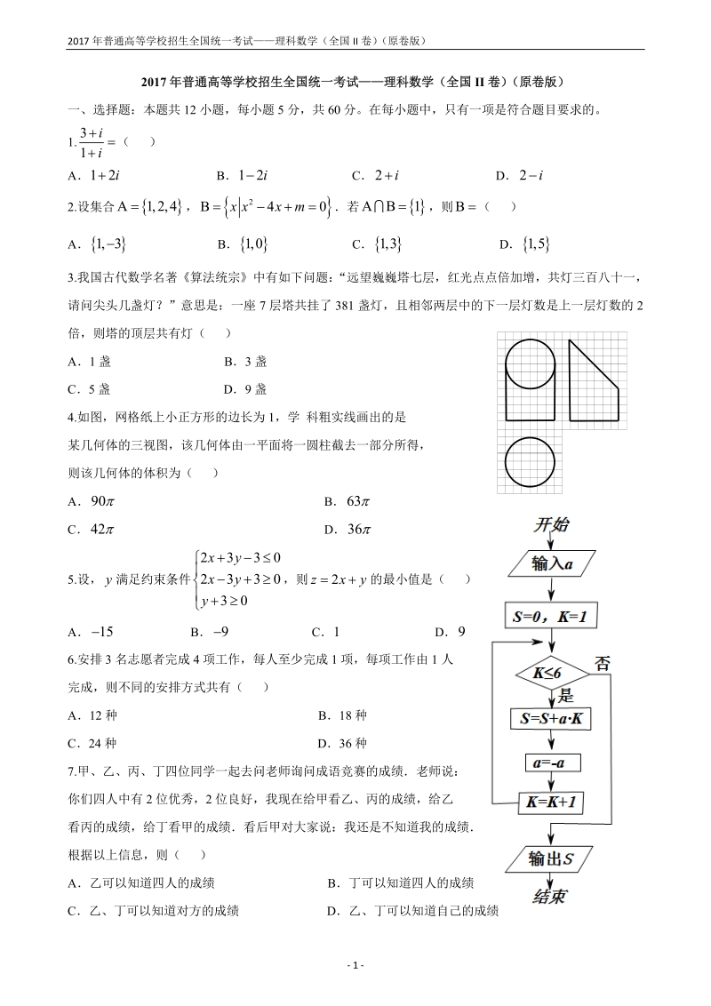 2017年普通高等学校招生全国统一考试——理科数学（全国II卷）（原卷版）.pdf_第1页