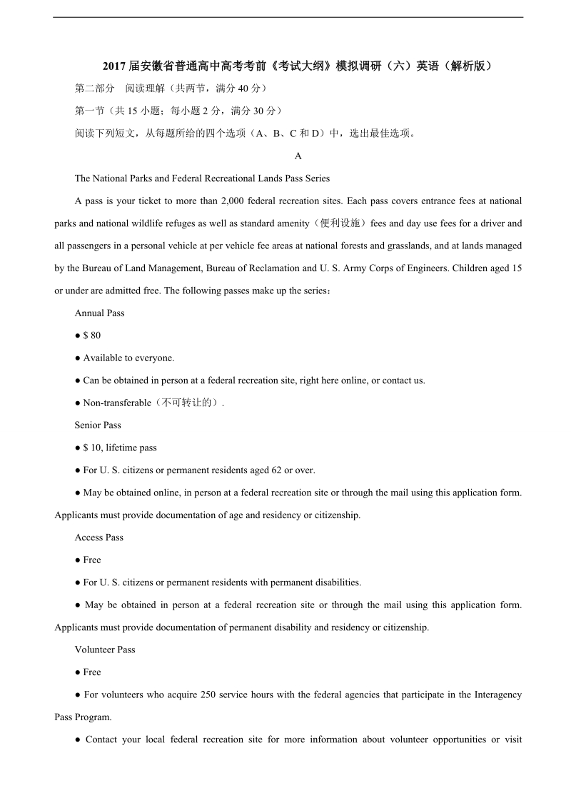 2017年安徽省普通高中高考考前《考试大纲》模拟调研（六）英语（解析版）.doc_第1页