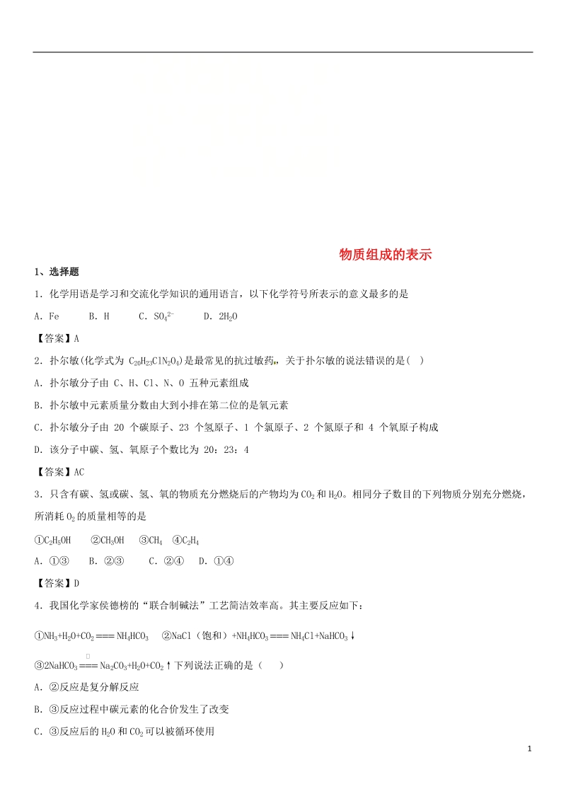 2018年中考化学专题模拟 物质组成的表示练习卷.doc_第1页