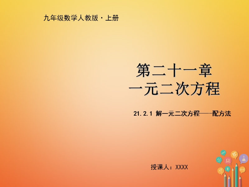 九年级数学上册 第二十一章 一元二次方程 21.2.1 配方法解一元二次方程教学课件 （新版）新人教版.ppt_第1页