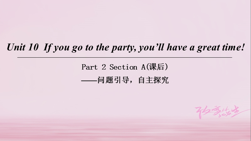 2018八年级英语上册 unit 10 if you go to the party you’ll have a great time part 2 section a（课后）课件 （新版）人教新目标版.ppt_第1页