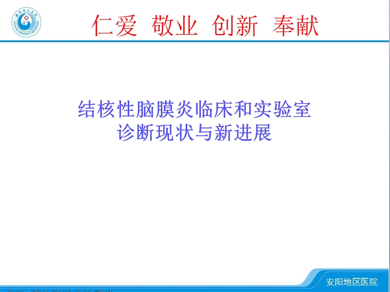 结核性脑膜炎临床和实验室诊断现状和进展.ppt_第1页