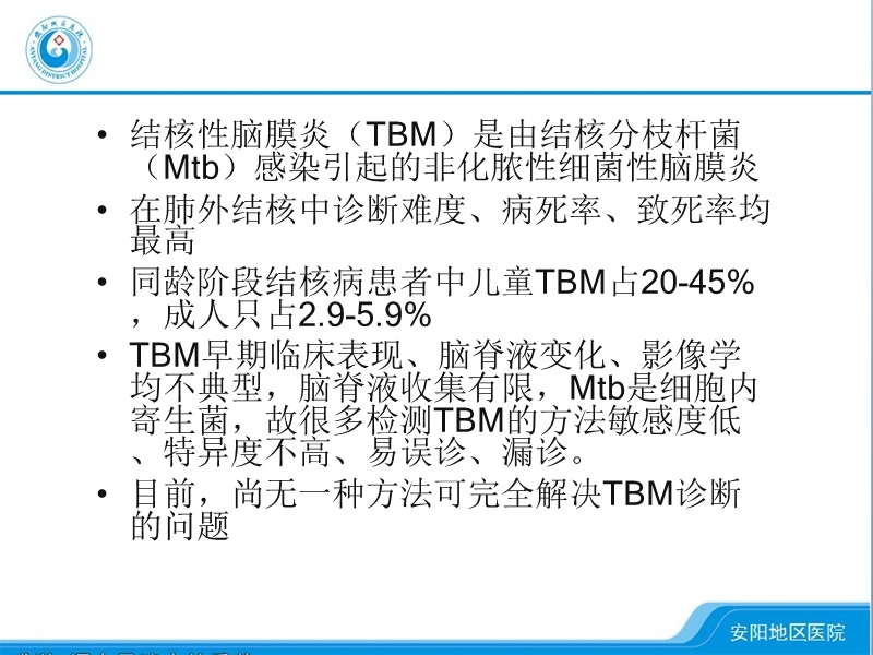 结核性脑膜炎临床和实验室诊断现状和进展.ppt_第3页