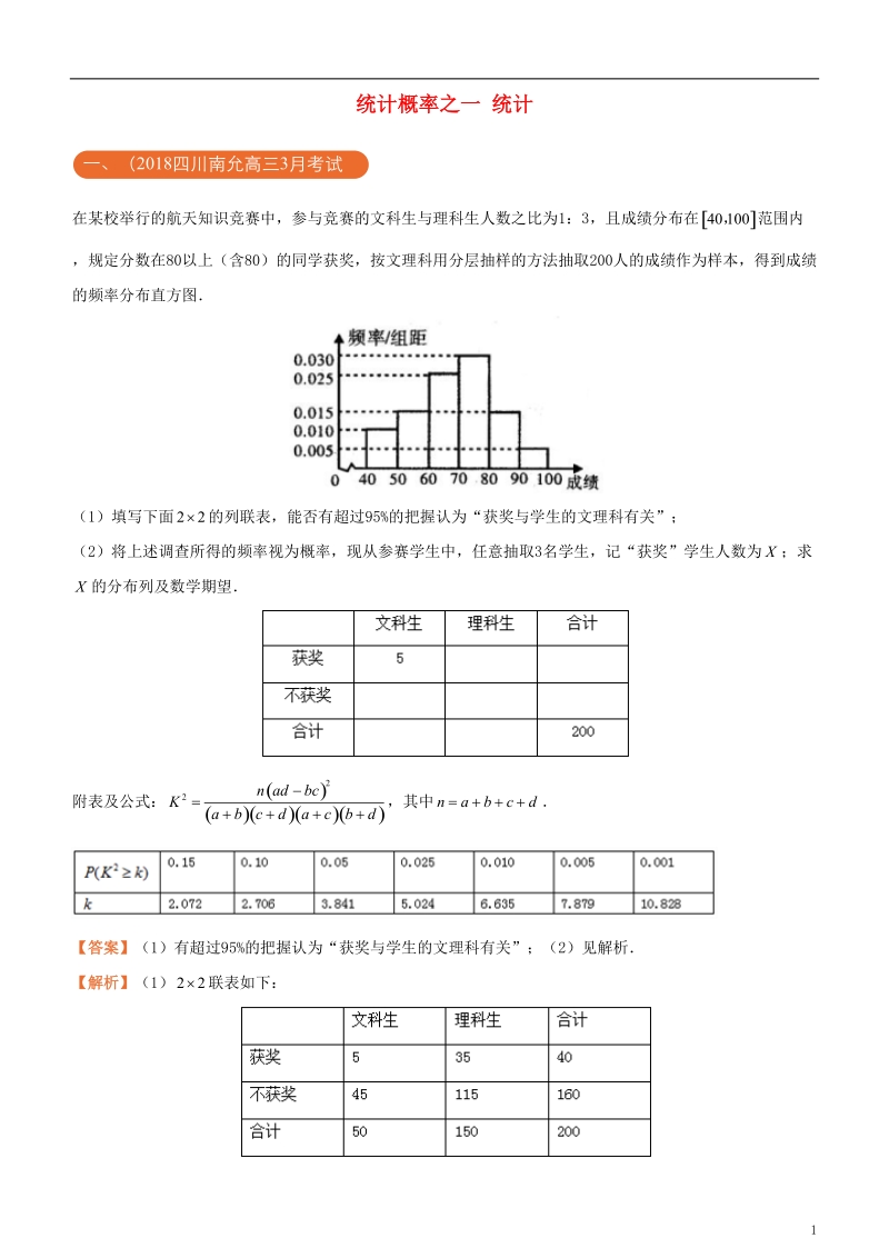 2018年高考化学二轮复习 三道题经典专练4 统计概率之一统计 理.doc_第1页