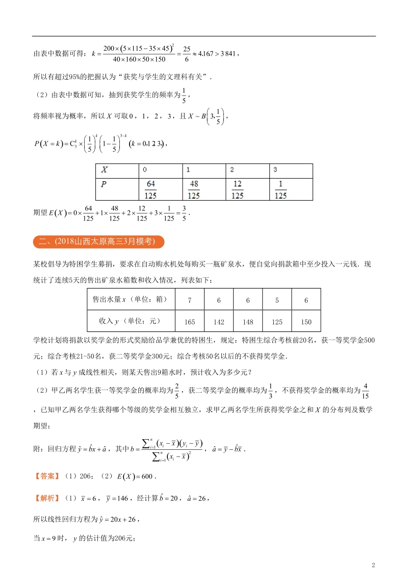 2018年高考化学二轮复习 三道题经典专练4 统计概率之一统计 理.doc_第2页