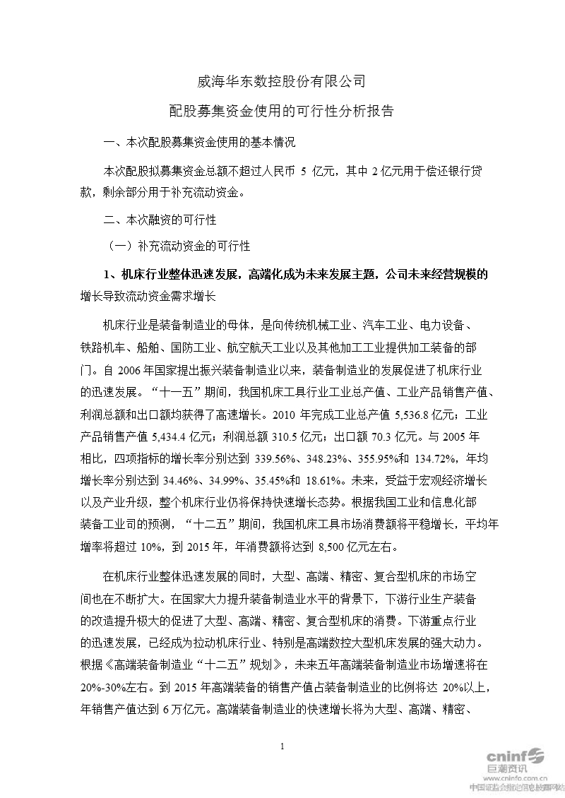 华东数控：配股募集资金使用的可行性分析报告.ppt_第1页