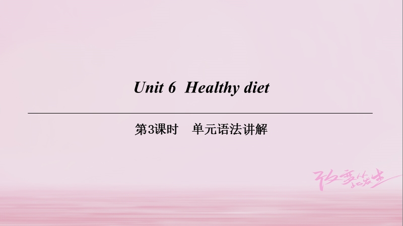 （广州沈阳通用）九年级英语上册 module 3 leisure time unit 6 healthy diet（第3课时）单元语法讲解课件 牛津深圳版.ppt_第1页