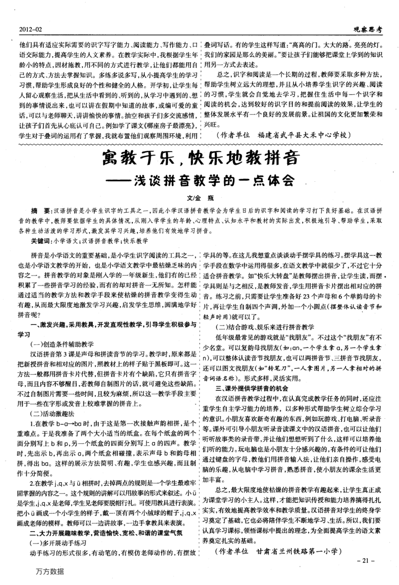 寓教于乐快乐地教拼音——浅谈拼音教学的一点体会.pdf_第1页