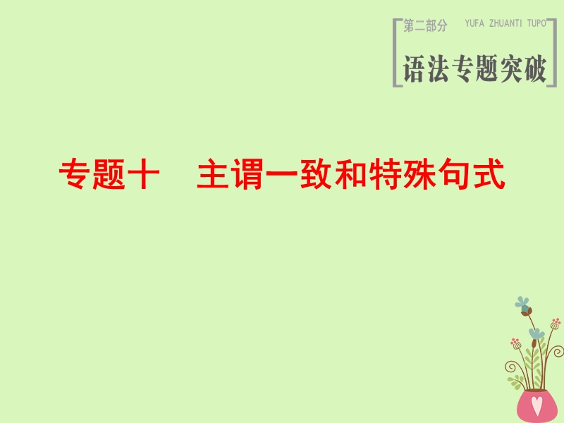 2019版高三英语一轮复习第2部分语法专题突破专题10主谓一致和特殊句式课件北师大版.ppt_第1页