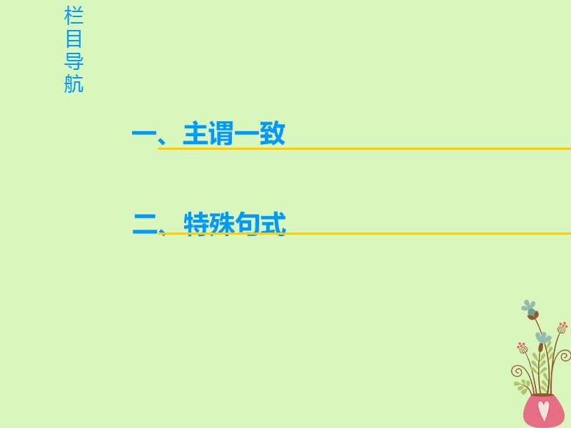 2019版高三英语一轮复习第2部分语法专题突破专题10主谓一致和特殊句式课件北师大版.ppt_第2页