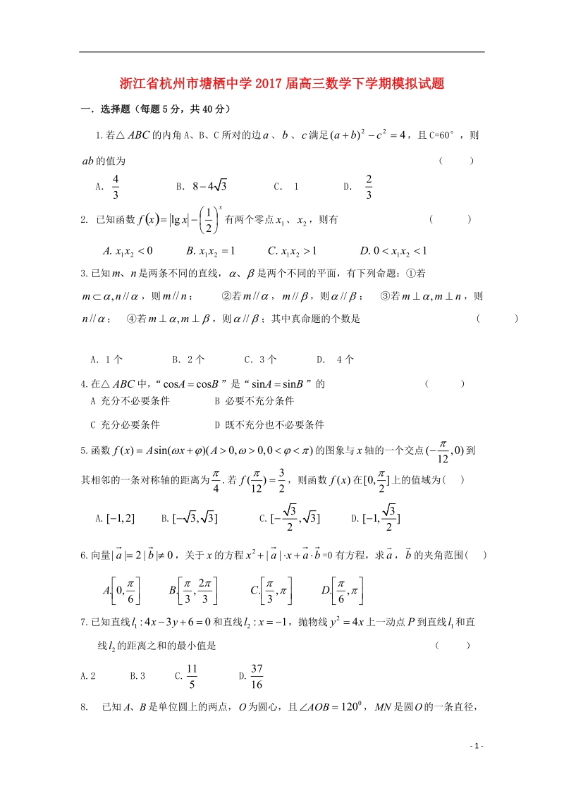 浙江省杭州市2017届高三数学下学期模拟试题理11无答案.doc_第1页