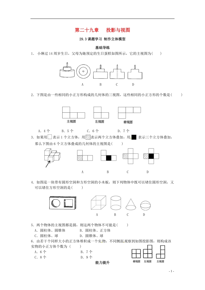 九年级数学下册 第二十九章 投影与视图 29.3 课题学习 制作立体模型同步导练 （新版）新人教版.doc_第1页