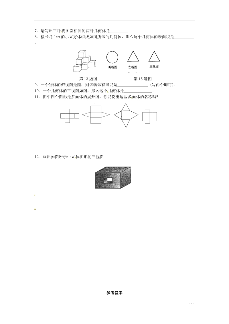 九年级数学下册 第二十九章 投影与视图 29.3 课题学习 制作立体模型同步导练 （新版）新人教版.doc_第2页