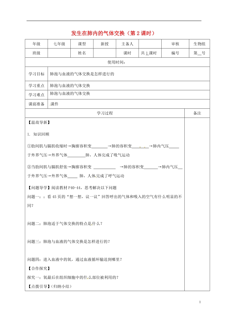 内蒙古鄂尔多斯市七年级生物下册 4.3.2 发生在肺内的气体交换（第2课时）导学案（无答案）（新版）新人教版.doc_第1页