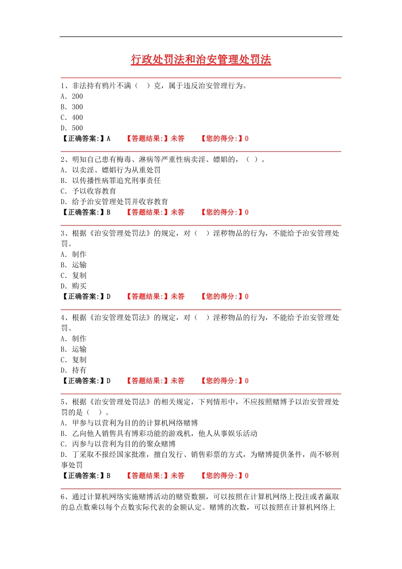 16年基本级题库(治安管理处罚法).doc_第1页