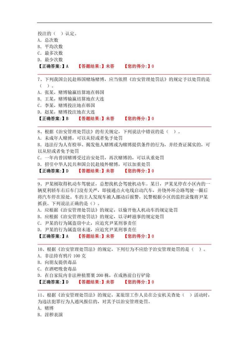 16年基本级题库(治安管理处罚法).doc_第2页