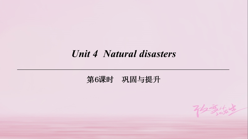 （广州沈阳通用）九年级英语下册 module 2 environmental problems unit 4 natural disasters（第6课时）巩固与提升课件 牛津深圳版.ppt_第1页