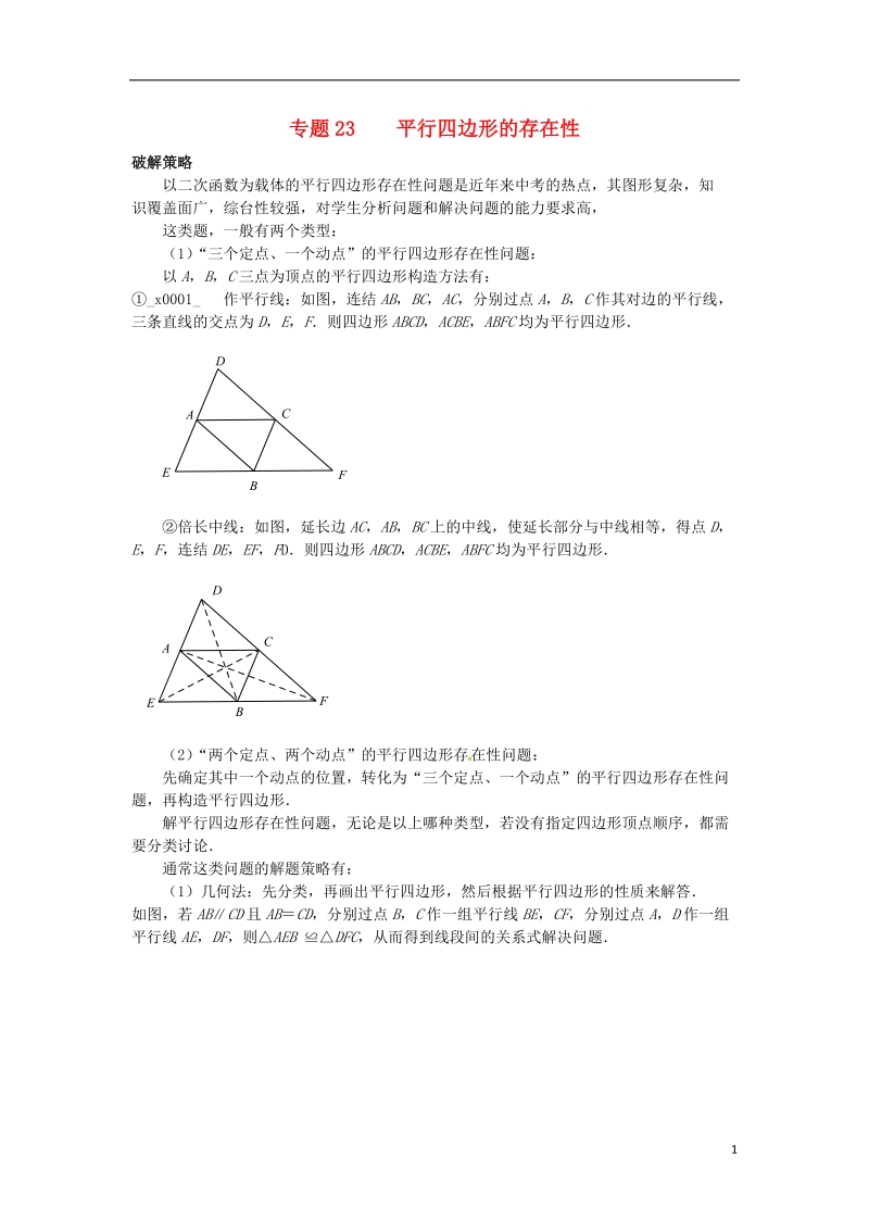 山东省诸城市桃林镇2017届中考数学压轴题专项汇编 专题23 平行四边形的存在性.doc_第1页