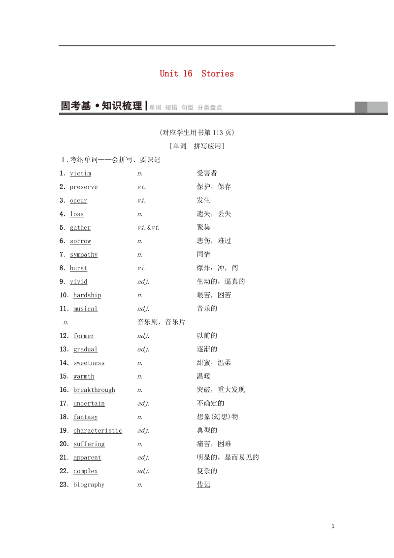 2019届高三英语一轮复习第1部分基础知识解读unit16stories教师用书北师大版选修.doc_第1页