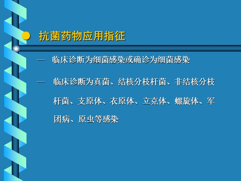 02抗菌药物应用的原则与指征.ppt_第2页