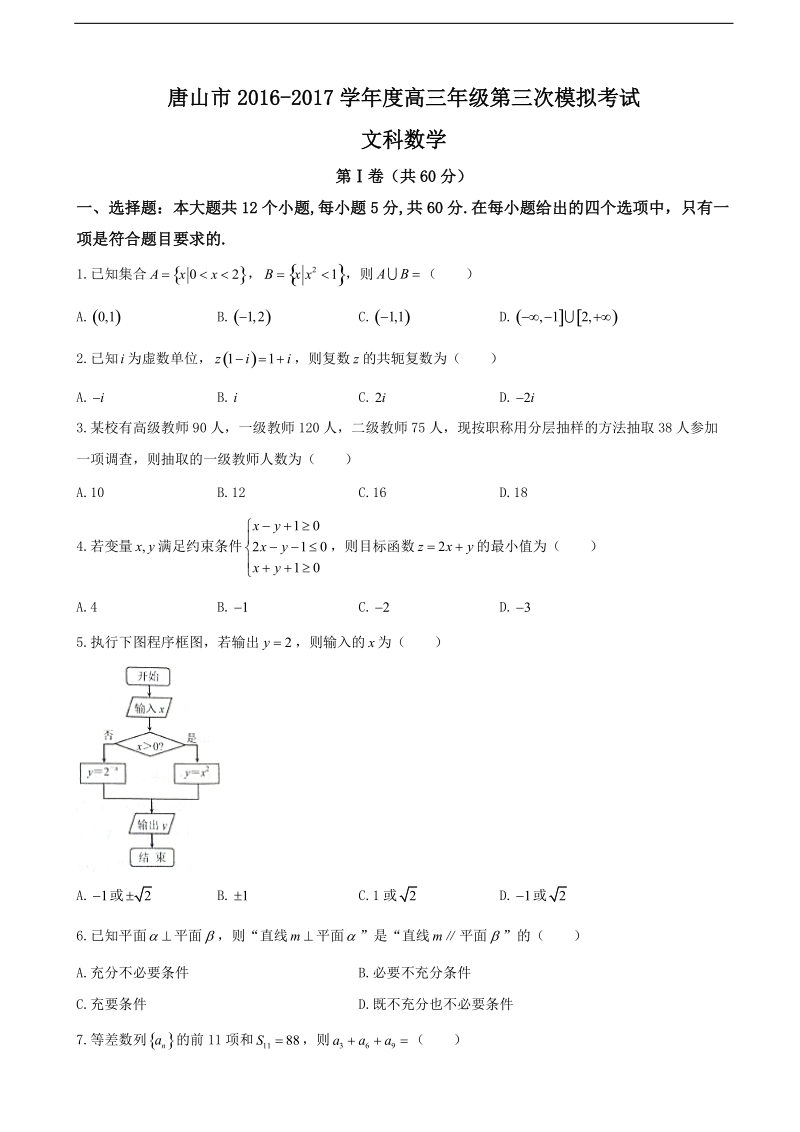 2017年河北省唐山市高三年级第三次模拟考试文科数学.doc_第1页