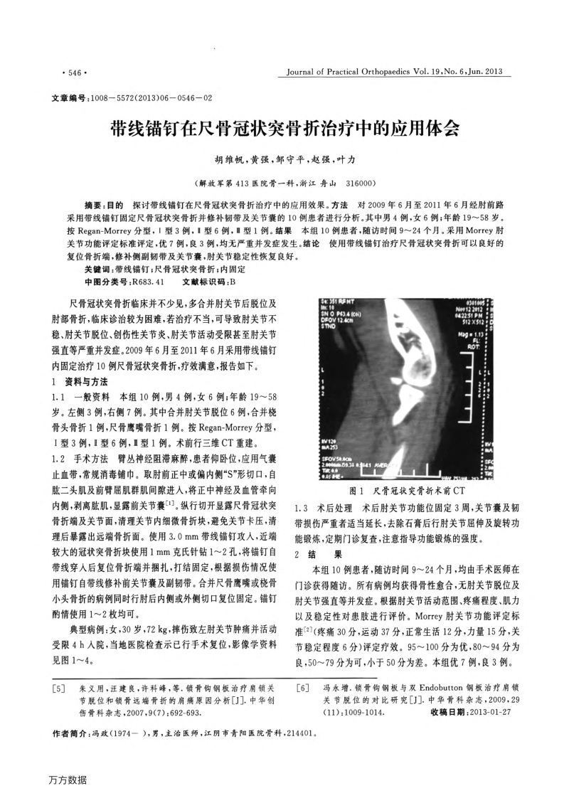 带线锚钉在尺骨冠状突骨折治疗中的应用体会.临床-赵美凤-查找.pdf_第1页