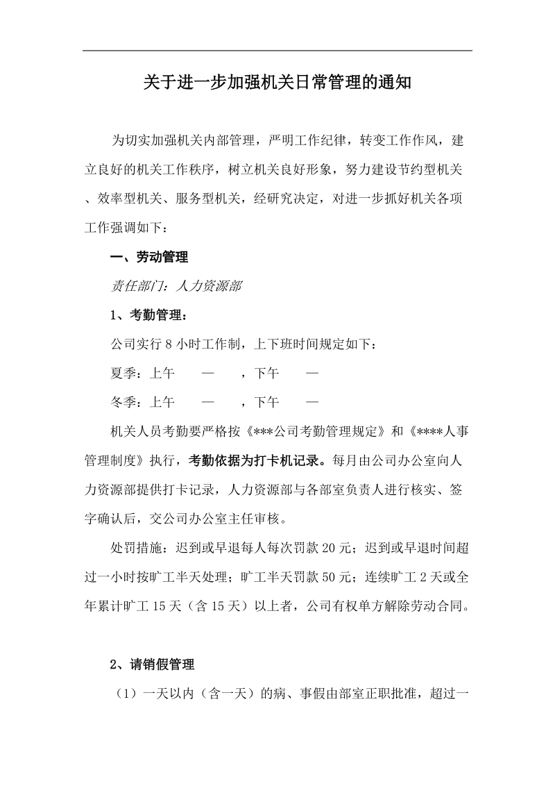 关于进一步加强机关日常管理的通知.doc_第1页