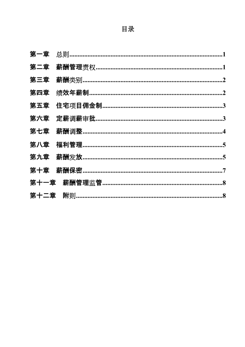 《合生创展集团薪酬管理办法(地产板块)》.doc_第2页