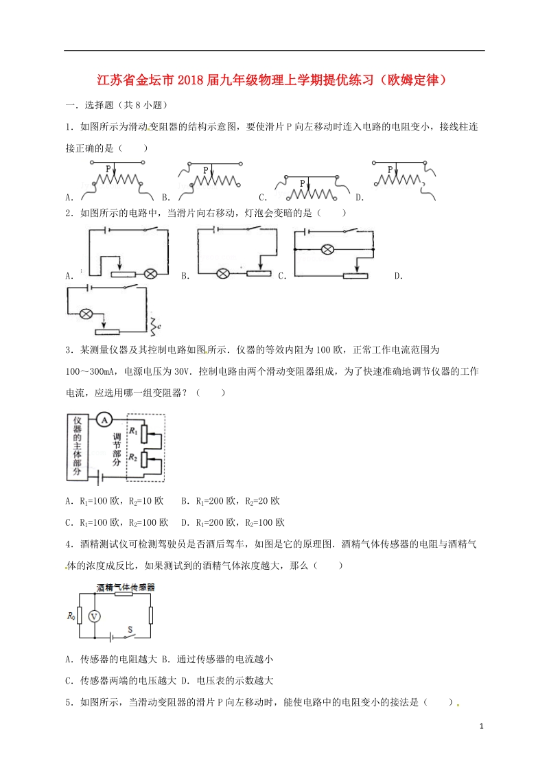 江苏省金坛市2018届九年级物理上学期提优练习（欧姆定律）.doc_第1页