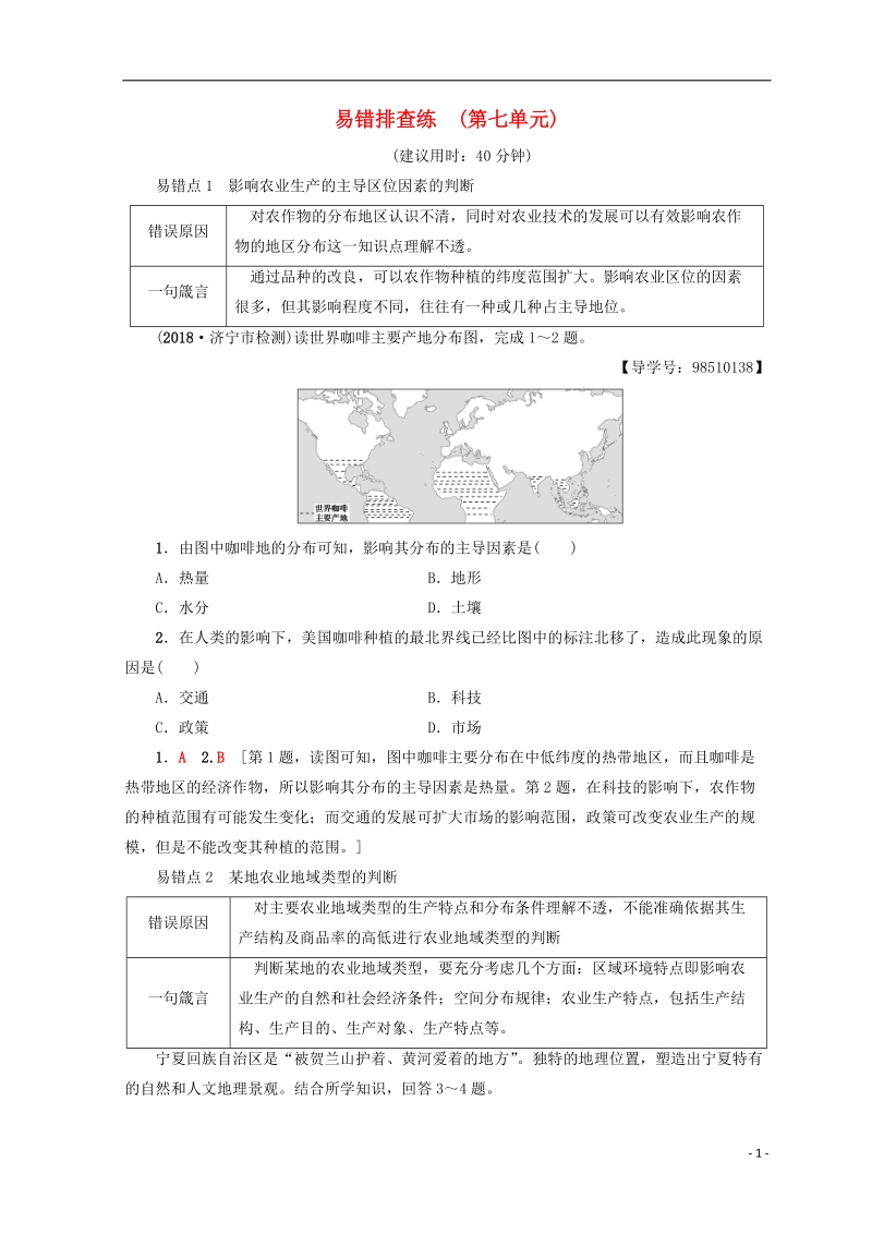 2019版高考地理一轮复习 易错排查练 第7单元 鲁教版.doc_第1页