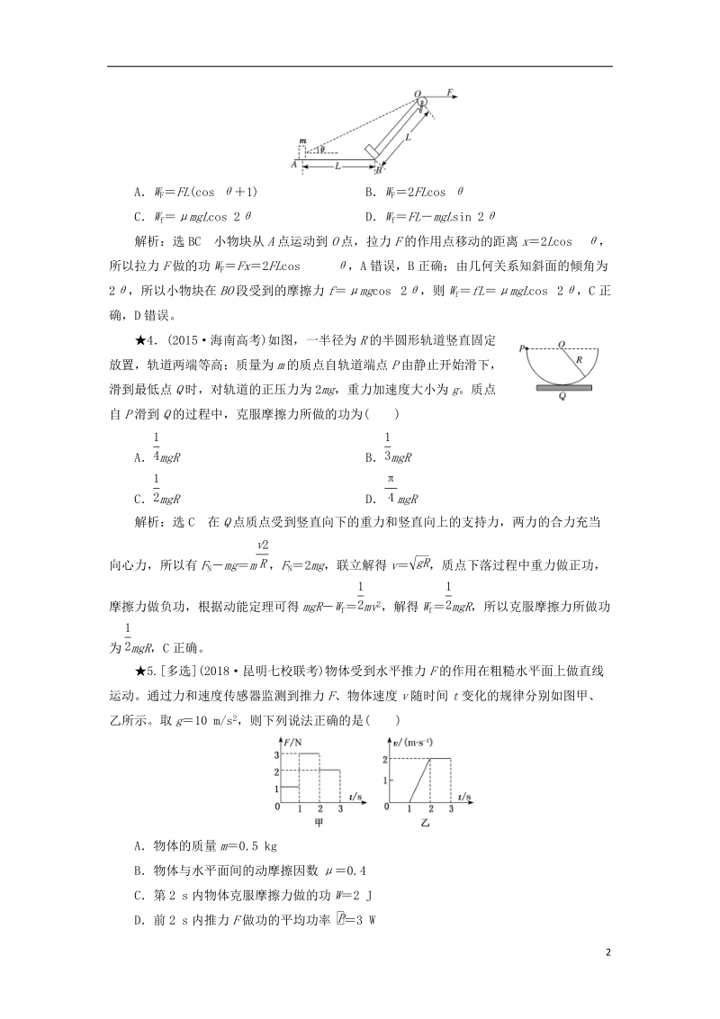 2019届高考物理一轮复习 课时跟踪检测（十七）功和功率（重点班）.doc_第2页